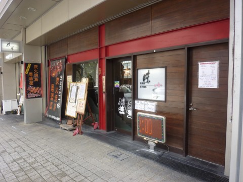 居酒屋炭火焼鳥味季（みき）※閉店「居酒屋さんのランチっていいよね！」